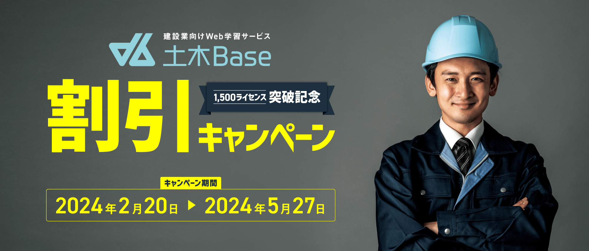 建設業向けWeb学習サービス「土木Base（ベース）」
