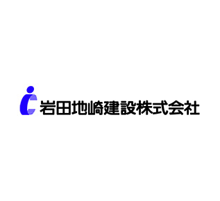 ARK CIVIL ユーザー事例：岩田地崎建設株式会社