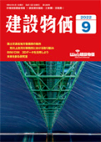 建設物価