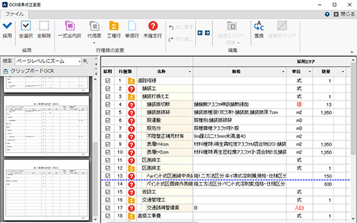 OCR結果修正