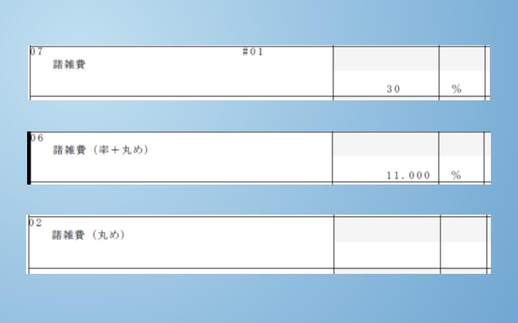 諸雑費の丸め処理