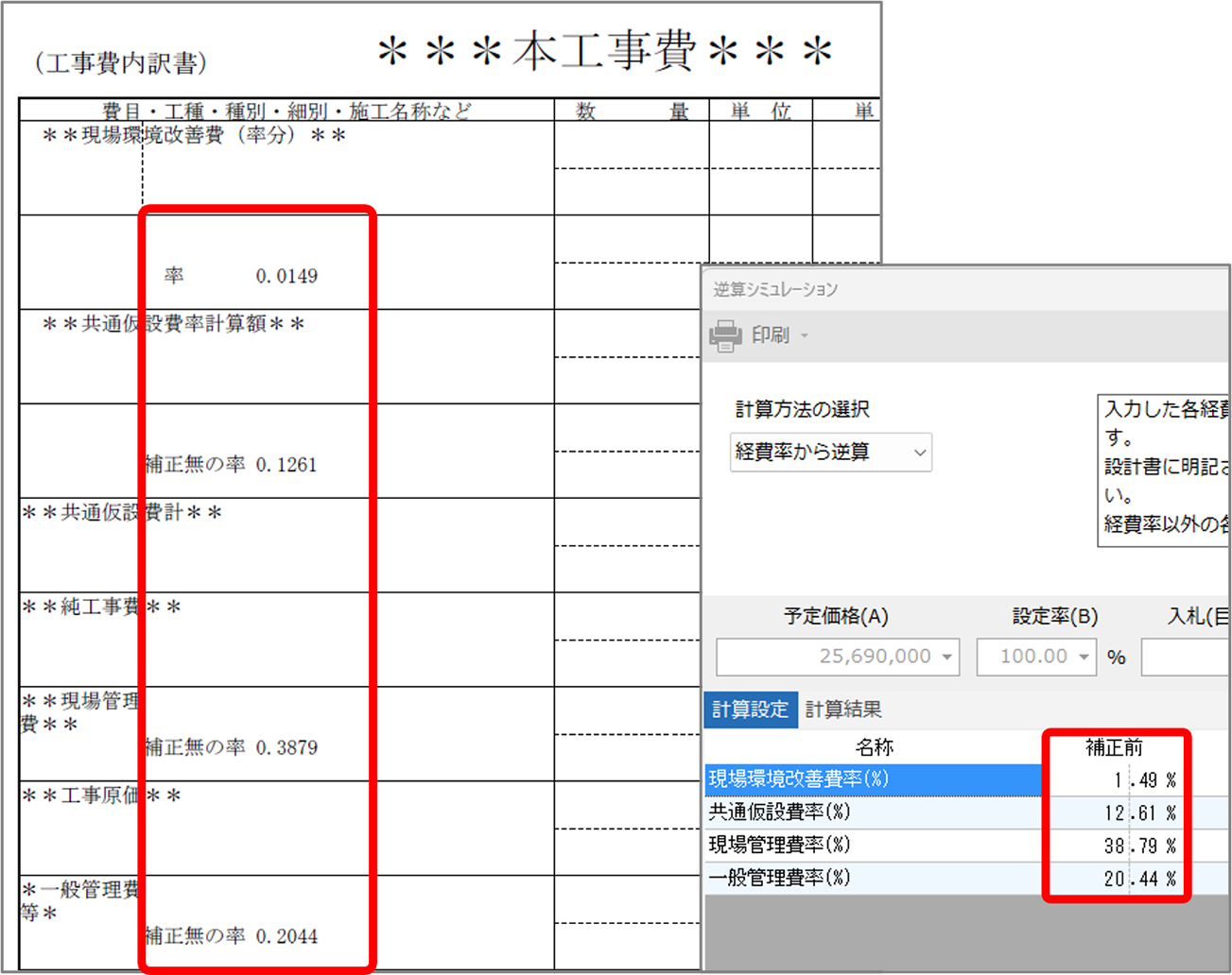 設計書の経費率を逆算シミュレーションに入力