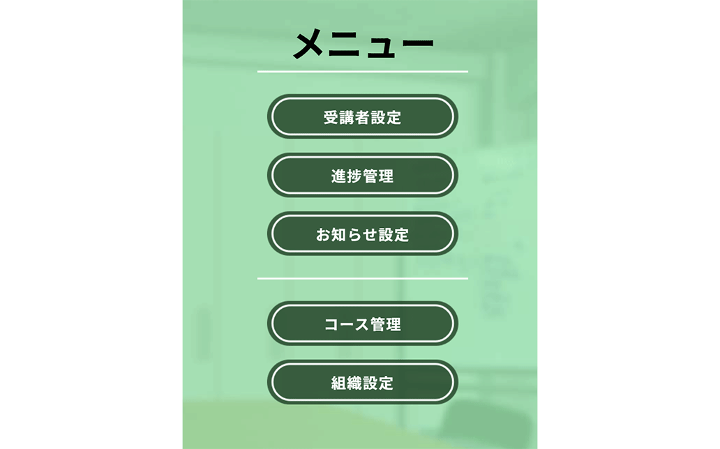 受講者設定・コース管理