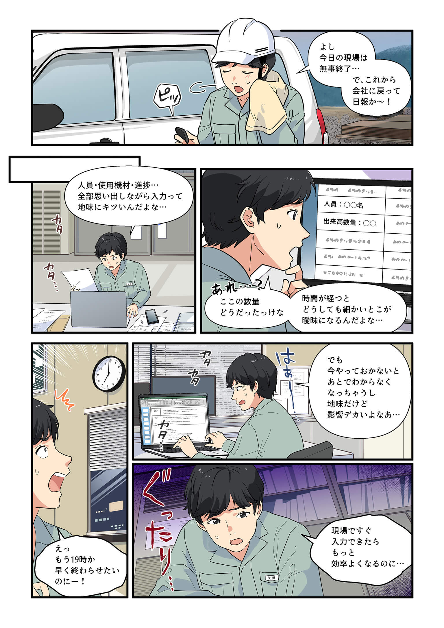 現場作業後に日報を手入力することに苦労する主人公。記憶が曖昧で効率の悪さを実感。