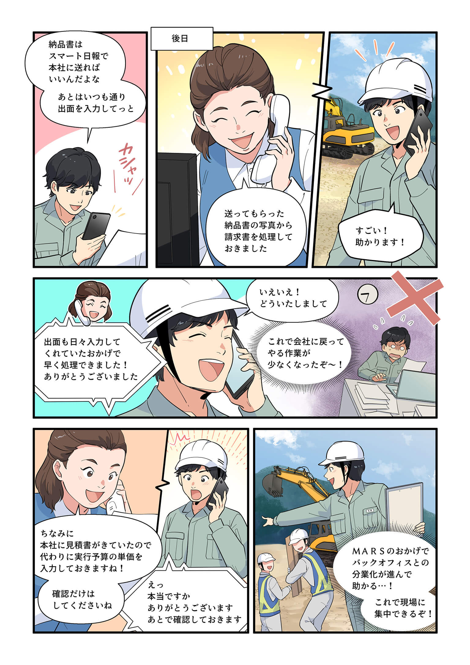 納品書をスマホで送信し経理が請求書処理を迅速化。MARS（マルス）により現場の日報入力とバックオフィスとの連携が進み業務効率化を実現。