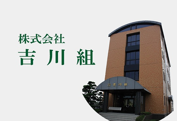 株式会社吉川組