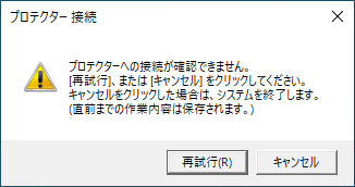 プロテクトエラー
