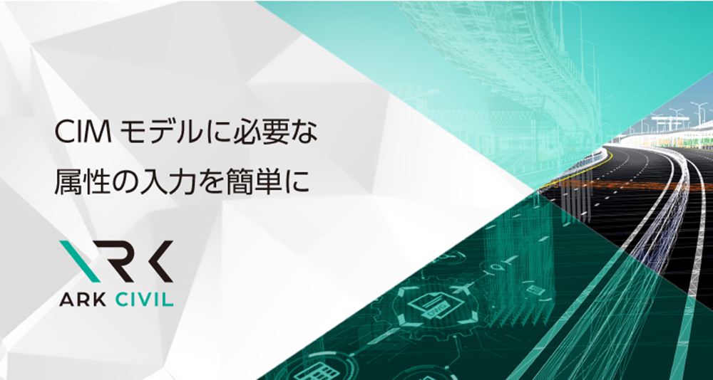CIM属性情報付与ツール ARK CIVIL