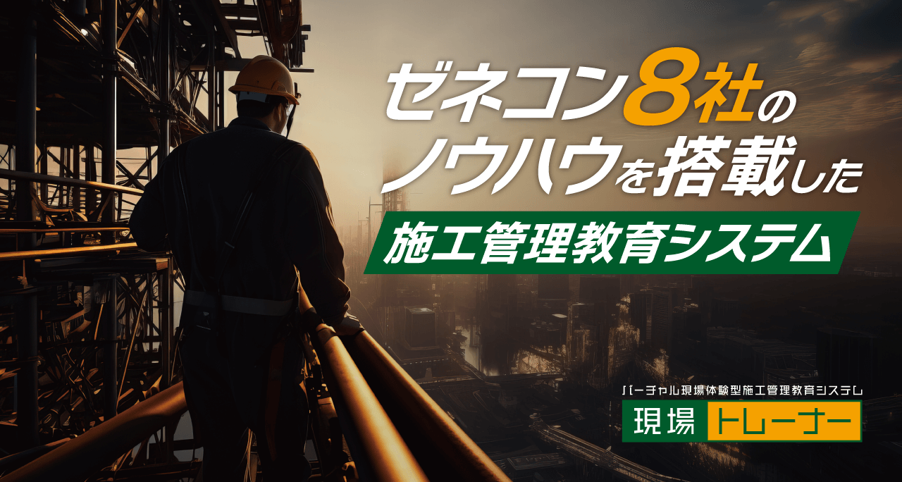 施工管理 教育システム 現場トレーナー