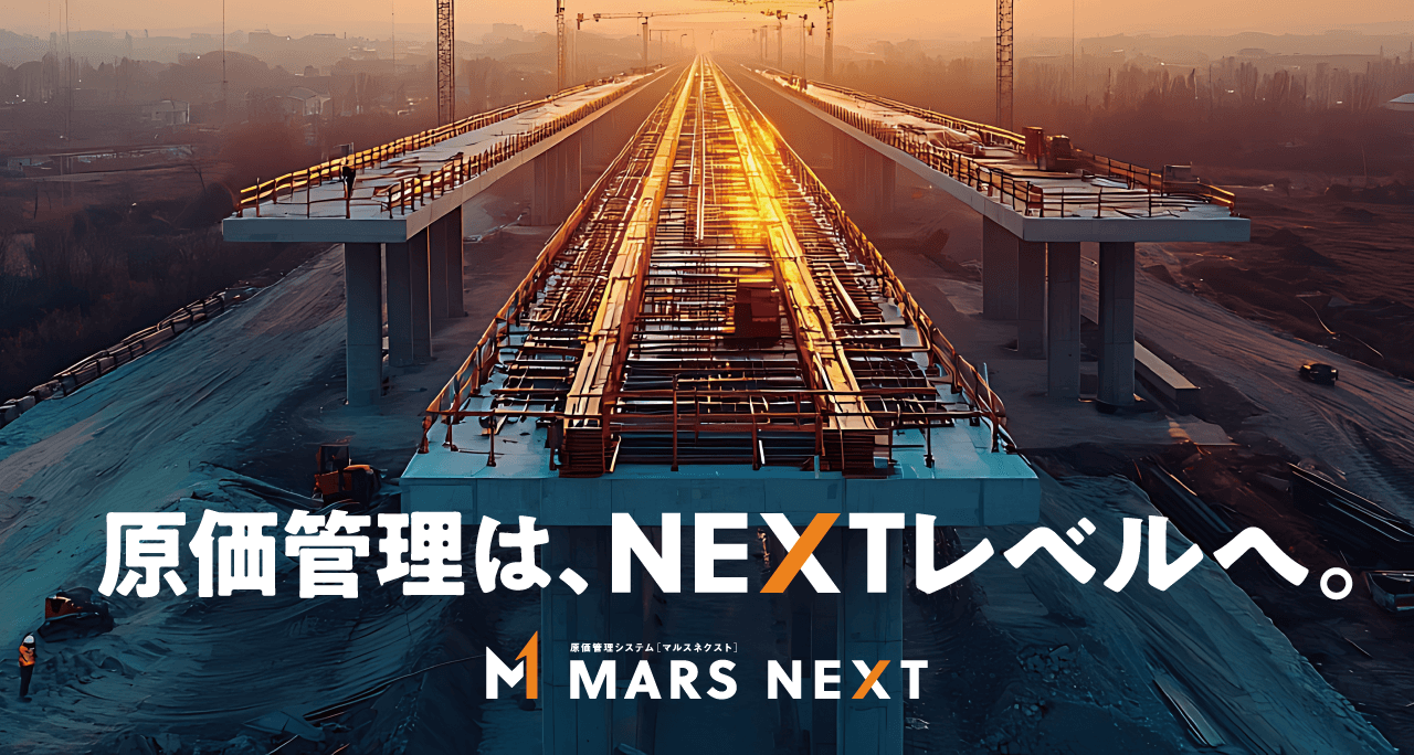 原価管理システム MARS NEXT
