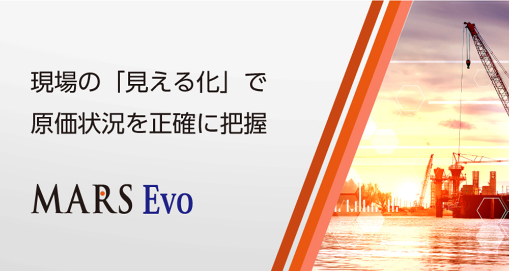 建設業向け 原価管理システム MARS