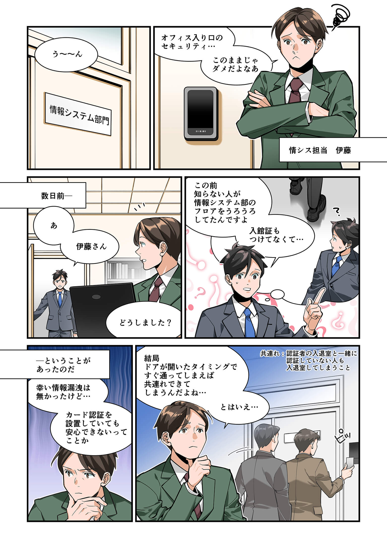 情報システム部門のプレートがあるオフィス入口で、情シス担当が共連れ防止や共連れ対策の必要性に悩むシーン