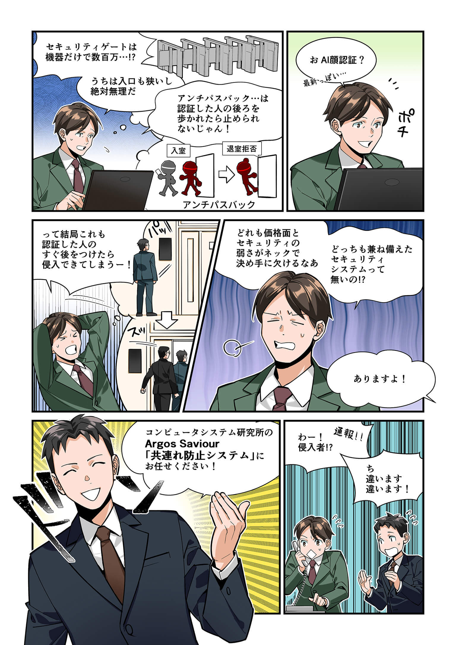 情シス担当がセキュリティゲートやアンチパスバック、AI認証を検索し、共連れ防止や共連れ対策に悩む場面。最後にArgos Saviour 共連れ防止システムを紹介する営業が登場